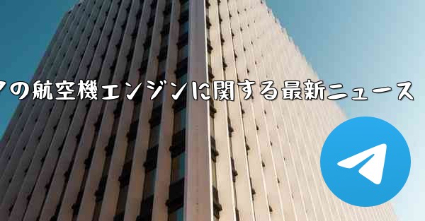 ロシアの航空機エンジンに関する最新ニュース