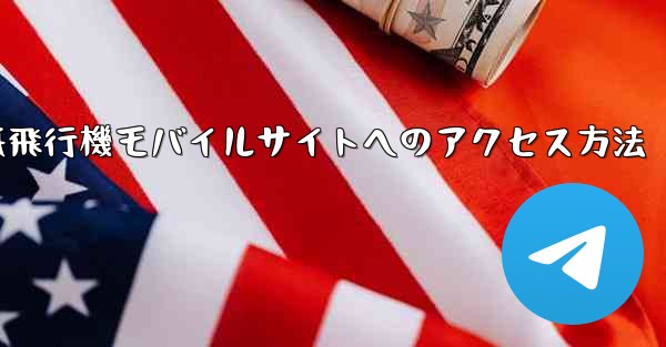 紙飛行機モバイルサイトへのアクセス方法