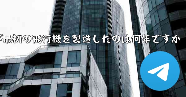 <b>Feng Ru が最初の飛行機を製造したのは何年ですか</b>