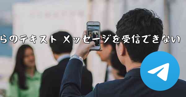 Paper Plane の中国語番号からのテキスト メッセージを受信できない