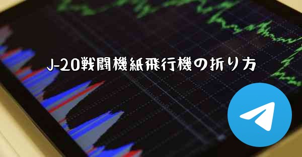 J-20戦闘機紙飛行機の折り方