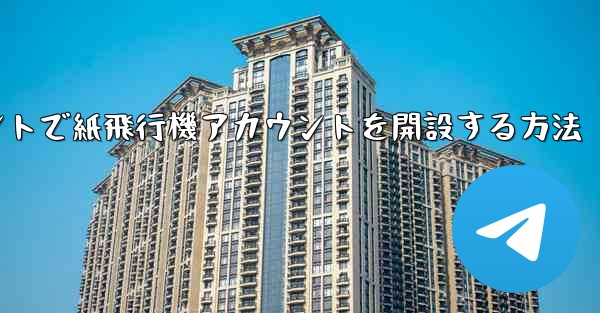 Douyinアカウントで紙飛行機アカウントを開設する方法