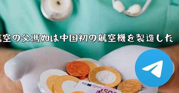中国航空の父馮如は中国初の航空機を製造した