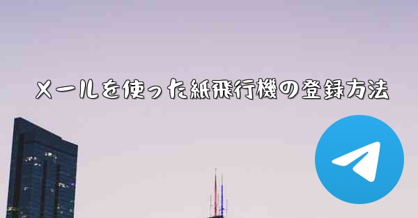 <b>メールを使った紙飛行機の登録方法</b>
