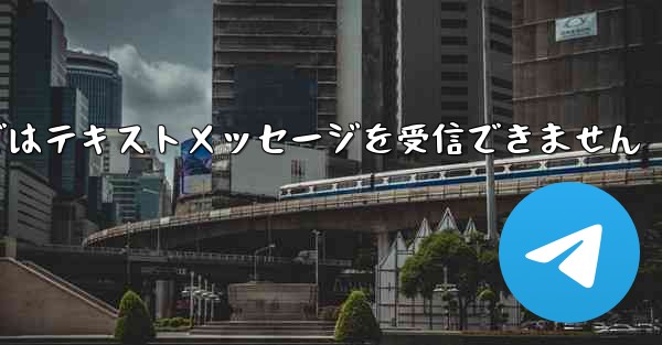 Paper Planeの国内携帯電話番号ではテキストメッセージを受信できません