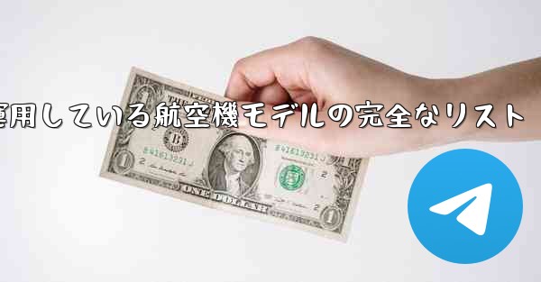 現で中国空軍が運用している航空機モデルの完全なリスト