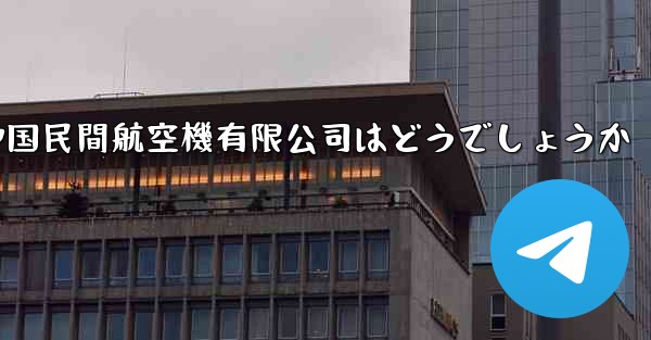中国民間航空機有限公司はどうでしょうか