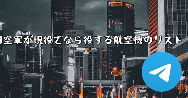 2024年に中国空軍が現役でなら役する航空機のリスト