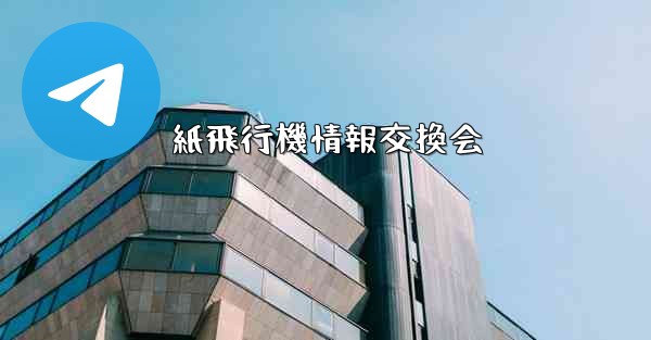 紙飛行機情報交換会