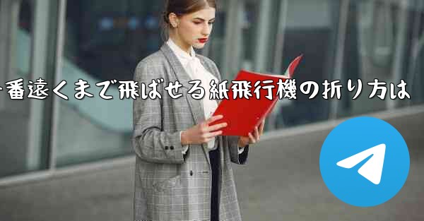 一番遠くまで飛ばせる紙飛行機の折り方は