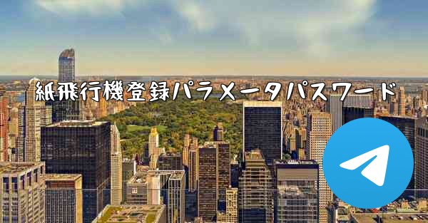 <b>紙飛行機登録パラメータパスワード</b>