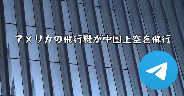 アメリカの飛行機が中国上空を飛行