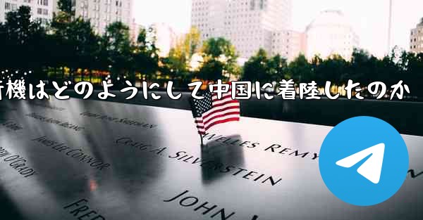 紙飛行機はどのようにして中国に着陸したのか