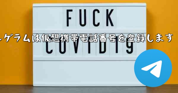 紙飛行機テレゲラムは仮想携帯電話番号を登録します