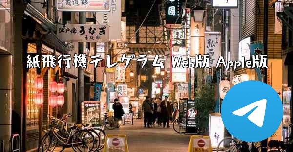 紙飛行機テレゲラム Web版 Apple版