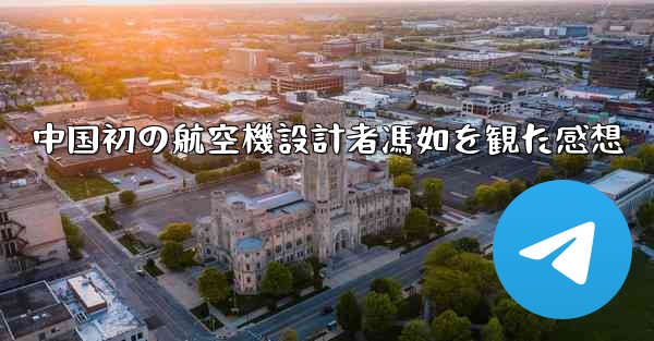 中国初の航空機設計者馮如を観た感想