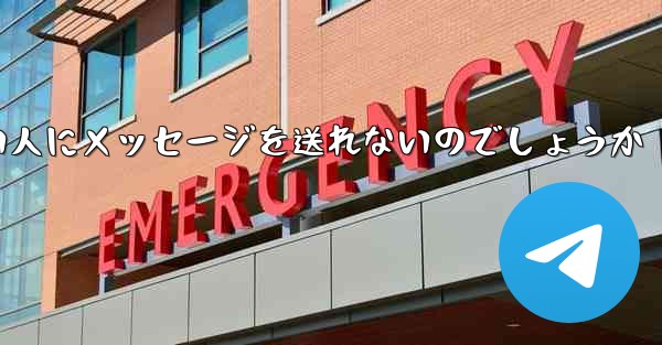 なぜ紙飛行機は知らない人にメッセージを送れないのでしょうか