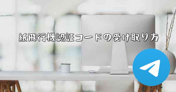 紙飛行機認証コードの受け取り方