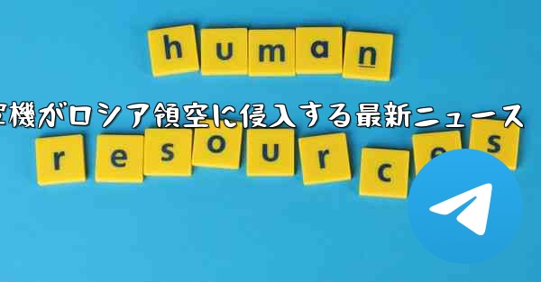 米軍機がロシア領空に侵入する最新ニュース