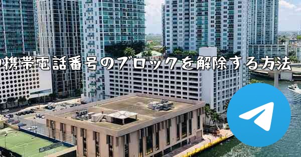 Paper Planeの携帯電話番号のブロックを解除する方法