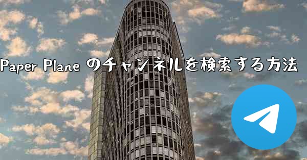 モバイルで Paper Plane のチャンネルを検索する方法