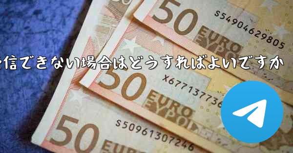 飛行機内で WeChat メッセージを受信できない場合はどうすればよいですか