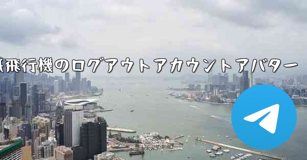 紙飛行機のログアウトアカウントアバター