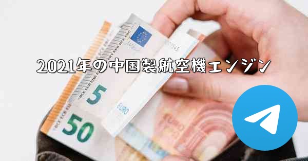 2021年の中国製航空機エンジン