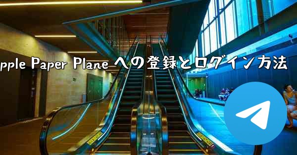 <b>Apple Paper Plane への登録とログイン方法</b>