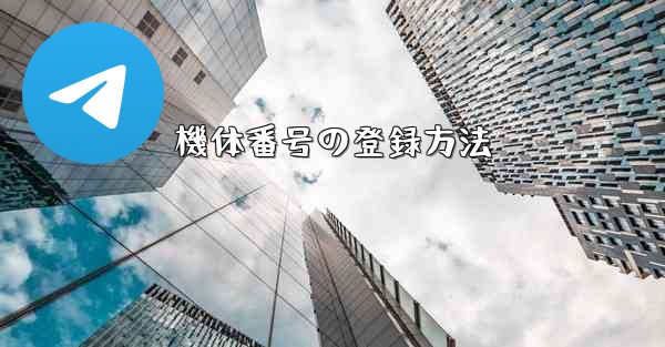 <b>機体番号の登録方法</b>