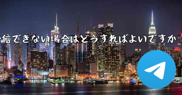 飛行機の登録時に認証コードを受信できない場合はどうすればよいですか