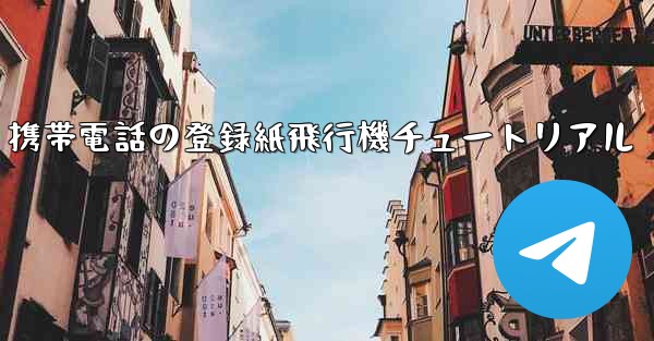 Apple 携帯電話の登録紙飛行機チュートリアル