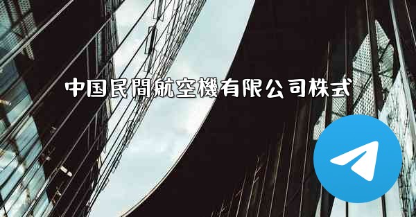 <b>中国民間航空機有限公司株式</b>