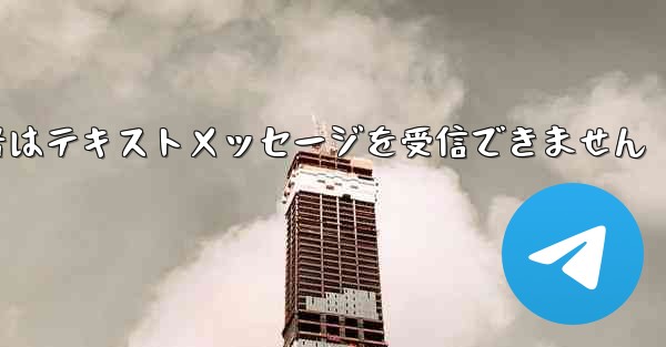 紙飛行機の携帯電話番号はテキストメッセージを受信できません