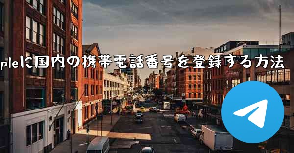 Appleに国内の携帯電話番号を登録する方法