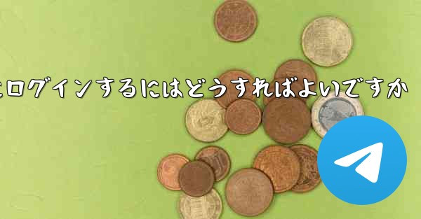 <b>電話番号を紛失した場合Paper Plane にログインするにはどうすればよいですか</b>