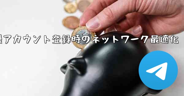 紙飛行機アカウント登録時のネットワーク最適化