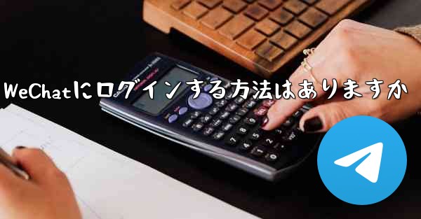 飛行機内で認証コードを受信できません WeChatにログインする方法はありますか