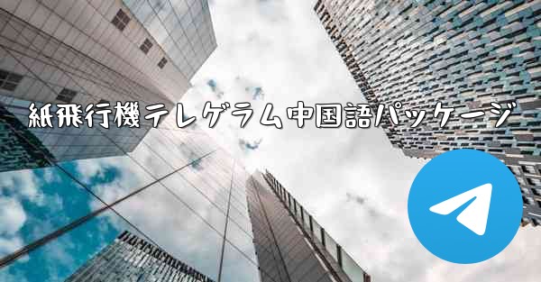 紙飛行機テレゲラム中国語パッケージ