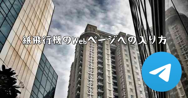 <b>紙飛行機のWebページへの入り方</b>