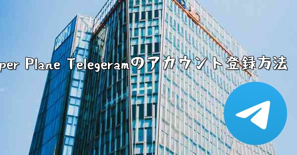 Paper Plane Telegeramのアカウント登録方法