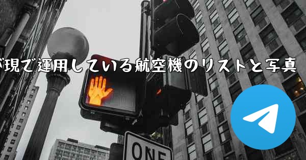 中国空軍が現で運用している航空機のリストと写真