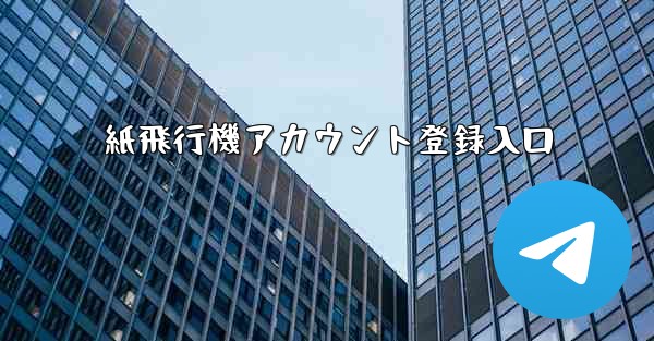 紙飛行機アカウント登録入口