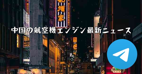 中国の航空機エンジン最新ニュース