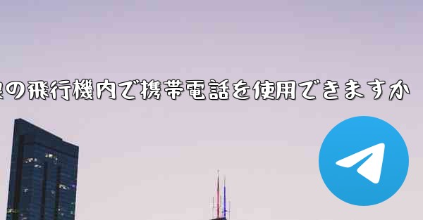 国内線の飛行機内で携帯電話を使用できますか