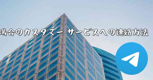Paper Plane の携帯電話番号がブロックされている場合のカスタマー サービスへの連絡方法