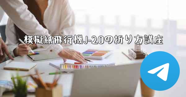 模擬紙飛行機J-20の折り方講座