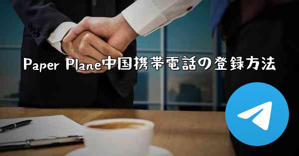 <b>Paper Plane中国携帯電話の登録方法</b>