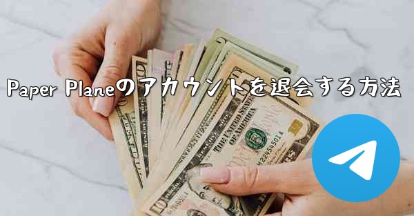 Paper Planeのアカウントを退会する方法
