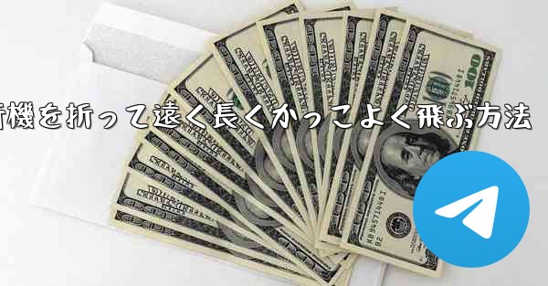 紙飛行機を折って遠く長くかっこよく飛ぶ方法